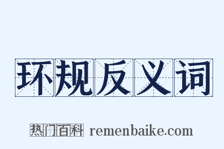 环规反义词是什么意思的图片